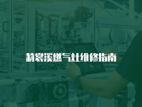 莉裳溪燃氣灶維修指南