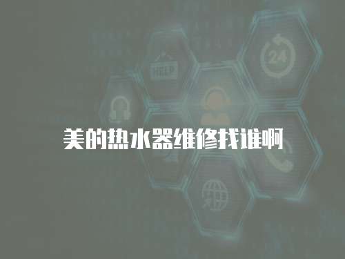 美的熱水器維修找誰啊