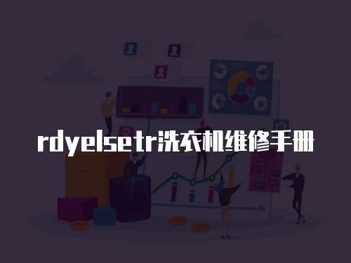 rdyelsetr洗衣機維修手冊
