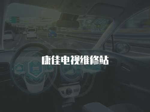 康佳電視維修站