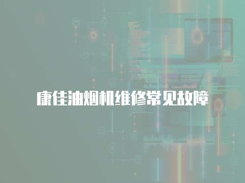 康佳油煙機維修常見故障