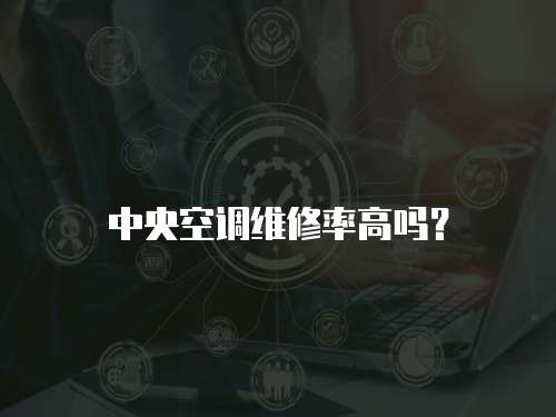 中央空調維修率高嗎？