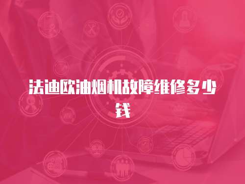 法迪歐油煙機(jī)故障維修多少錢