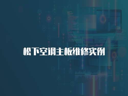 松下空調主板維修實例