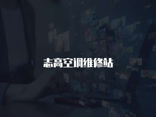 志高空調維修站