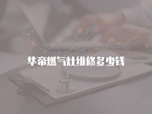 華帝燃氣灶維修多少錢
