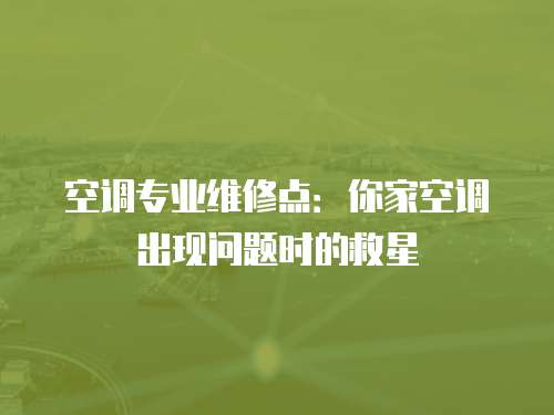 空調專業維修點：你家空調出現問題時的救星