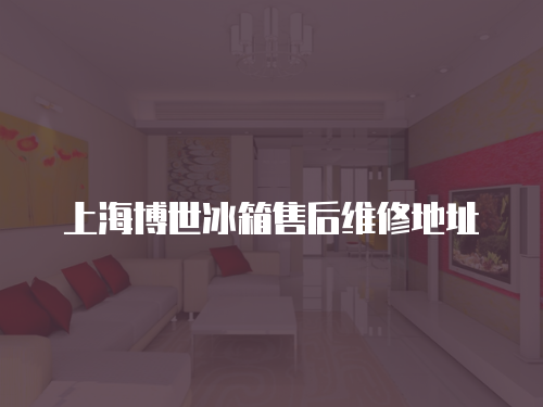 上海博世冰箱售后維修地址