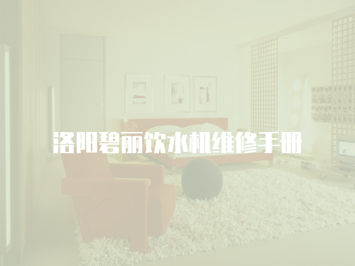 洛陽(yáng)碧麗飲水機(jī)維修手冊(cè)
