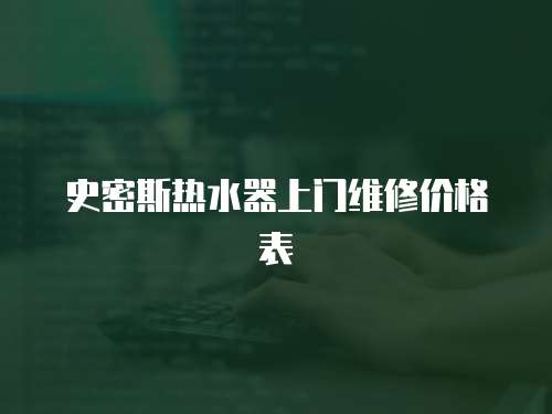 史密斯熱水器上門維修價格表