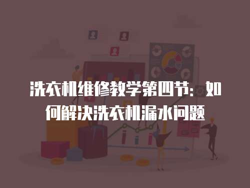 洗衣機維修教學第四節：如何解決洗衣機漏水問題