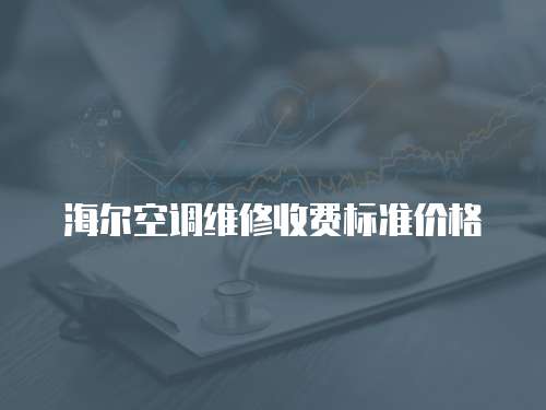 海爾空調維修收費標準價格
