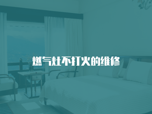 燃氣灶不打火的維修