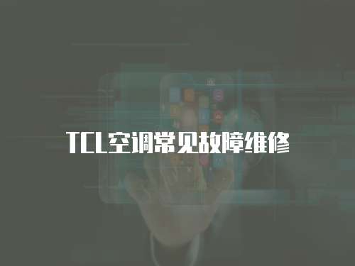 TCL空調常見故障維修