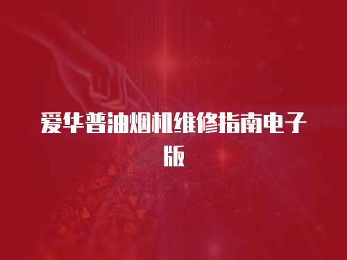 愛華普油煙機維修指南電子版