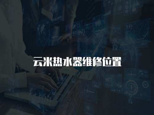 云米熱水器維修位置