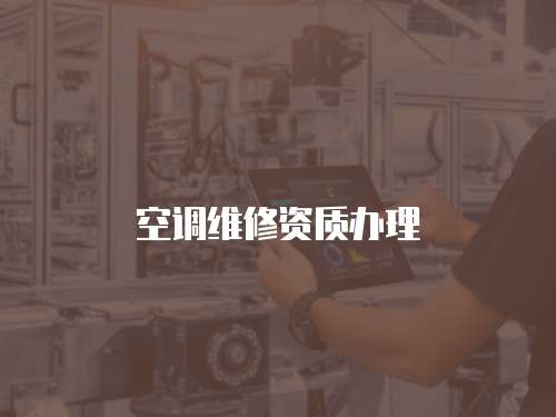 空調(diào)維修資質(zhì)辦理