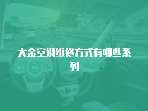 大金空調維修方式有哪些系列