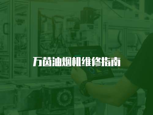 萬茵油煙機維修指南