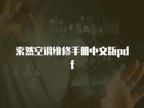 索然空調維修手冊中文版pdf