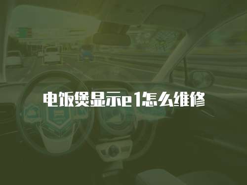 電飯煲顯示e1怎么維修