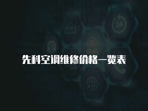 先科空調(diào)維修價(jià)格一覽表