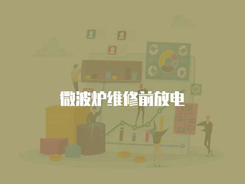 微波爐維修前放電