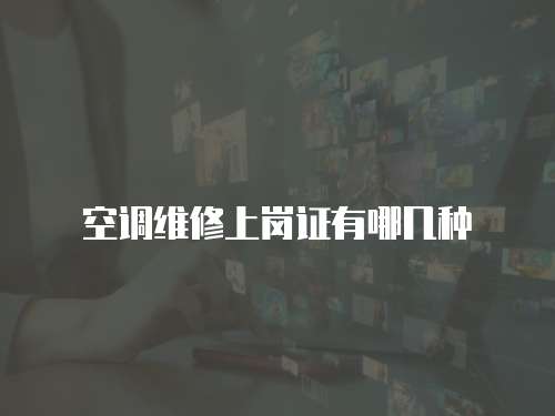 空調維修上崗證有哪幾種