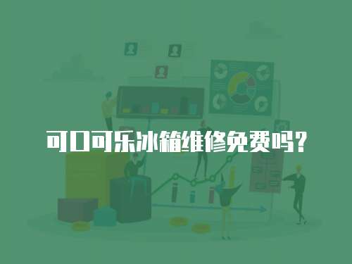 可口可樂冰箱維修免費嗎？
