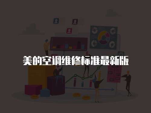 美的空調維修標準最新版