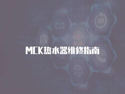 MCK熱水器維修指南