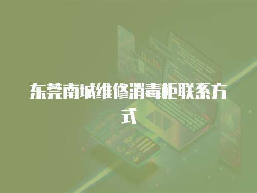 東莞南城維修消毒柜聯系方式