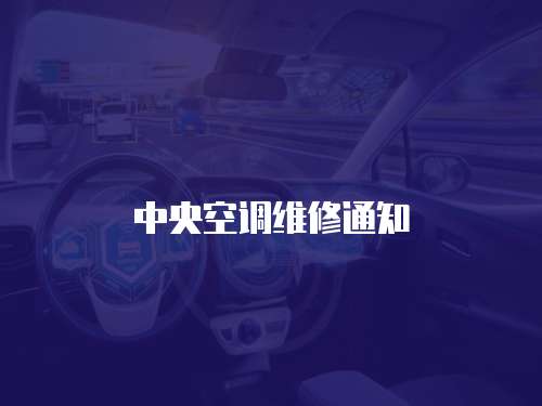 中央空調(diào)維修通知
