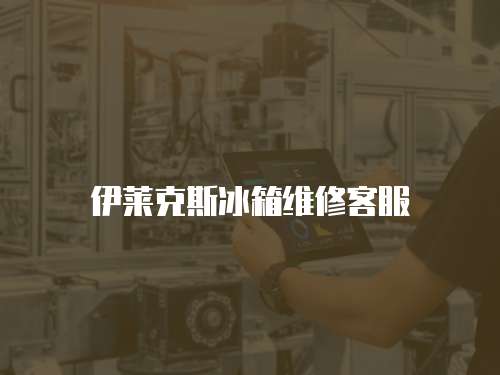 伊萊克斯冰箱維修客服
