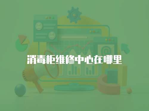 消毒柜維修中心在哪里