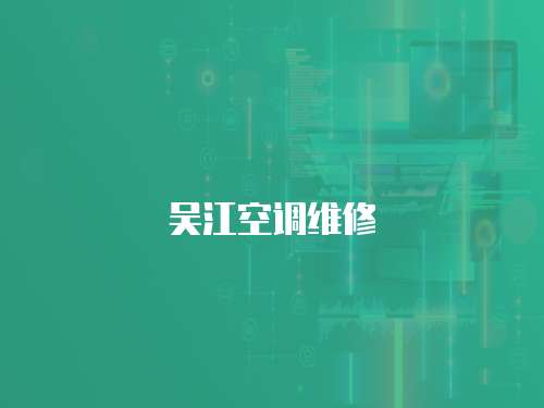 吳江空調(diào)維修