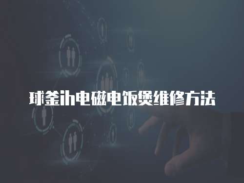 球釜ih電磁電飯煲維修方法