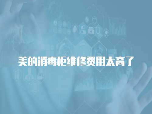 美的消毒柜維修費(fèi)用太高了