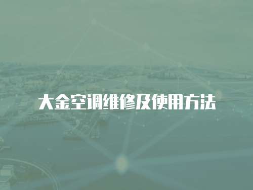 大金空調(diào)維修及使用方法