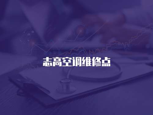 志高空調維修點