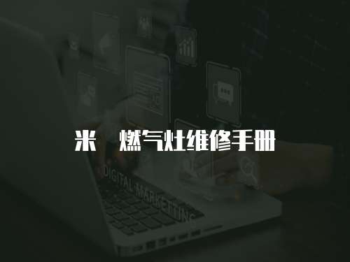 米詅燃?xì)庠罹S修手冊(cè)