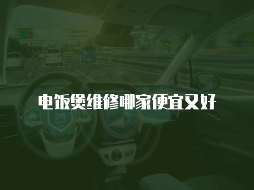 電飯煲維修哪家便宜又好