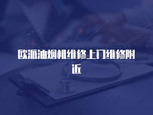 歐派油煙機維修上門維修附近