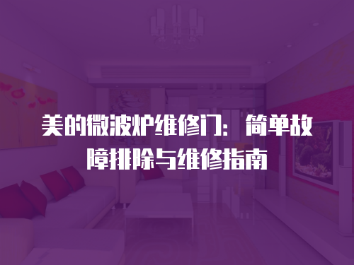 美的微波爐維修門：簡單故障排除與維修指南