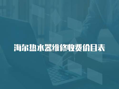 海爾熱水器維修收費價目表