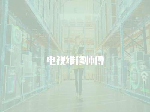 電視維修師傅
