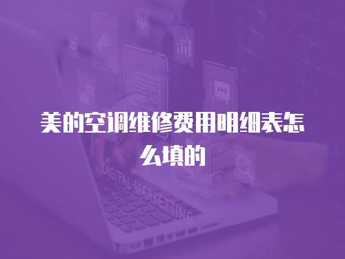 美的空調維修費用明細表怎么填的