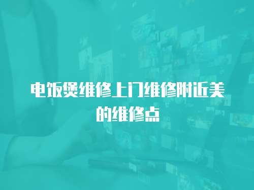 電飯煲維修上門維修附近美的維修點(diǎn)