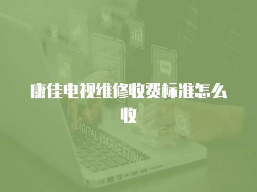康佳電視維修收費標(biāo)準怎么收