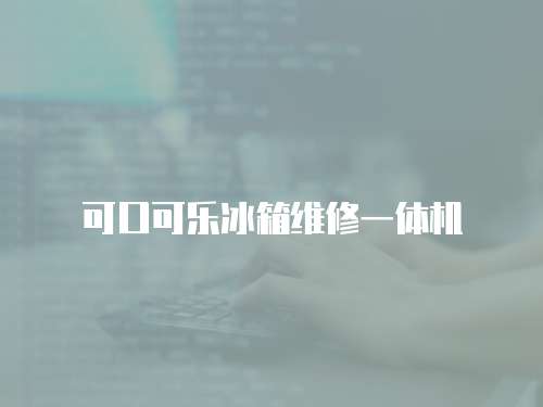 可口可樂冰箱維修一體機